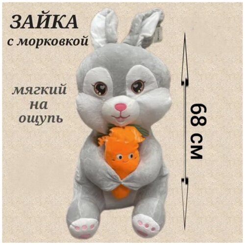 Плюшевый зайка с морковкой серый 68 см, зайчик с морковкой розовый антистресс, игрушка заяц, плюшевая игрушка кролик сумка зайка с морковкой серый