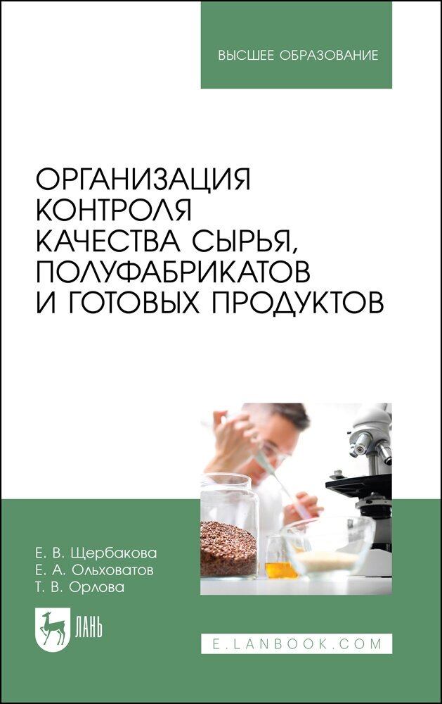 Организация контроля качества сырья, полуфабрикатов и готовых продуктов. Учебное пособие - фото №9