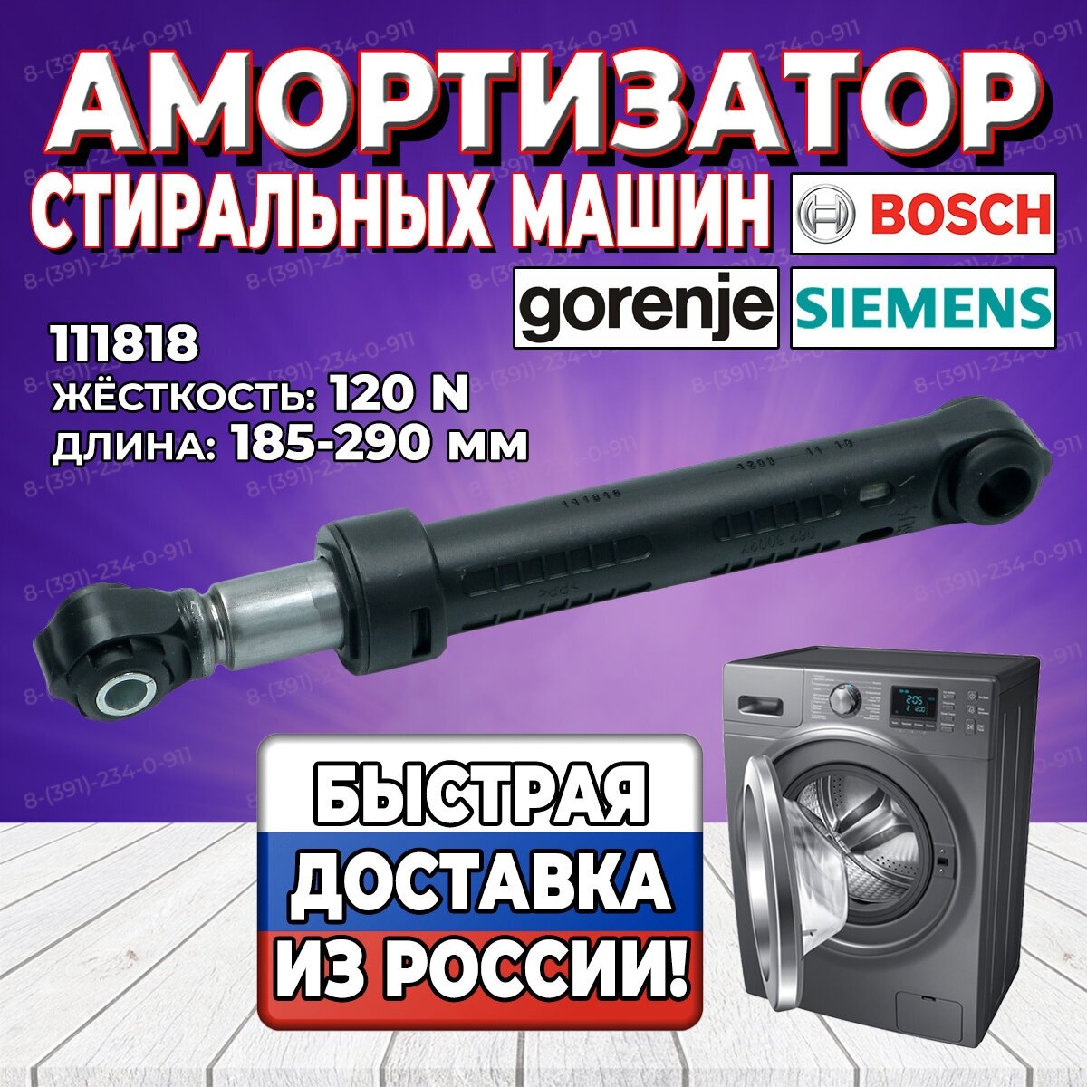Амортизатор стиральной машины Bosch Siemens Gorenje (Бош Сименс Горенье) 120N L185-290mm 111818 (274404 155262 159737)