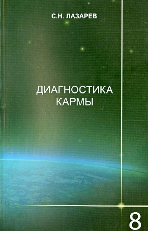 Диагностика кармы. Книга восьмая. Диалог с читателями - фото №2