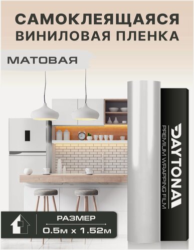 Изображение товара Самоклеящаяся пленка для мебели Матовая (0.5м х 1.52м) Виниловая белая