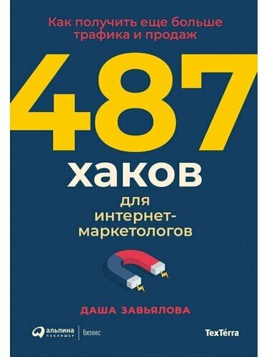 Дарья Завьялова. 487 хаков для интернет-маркетологов. Как получить еще больше трафика и продаж