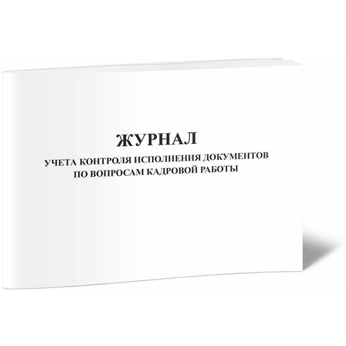 Журнал учета контроля исполнения документов по вопросам кадровой работы, 60 стр, 1 журнал - ЦентрМаг