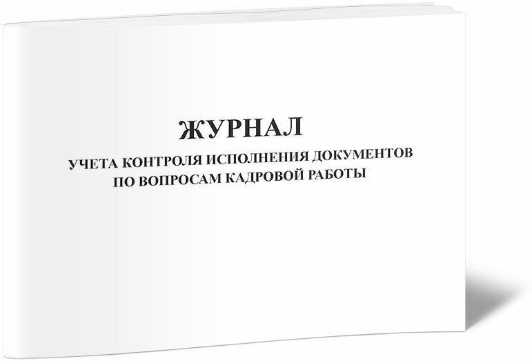 Журнал учета контроля исполнения документов по вопросам кадровой работы, 60 стр, 1 журнал, А4 - ЦентрМаг