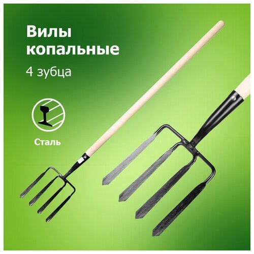 вилы садовые огородник м 4 х зубые с черенком Вилы садовые копальные 4-х зубые с черенком