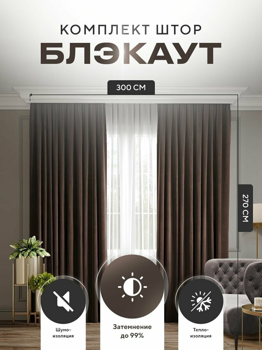 Комплект штор Блэкаут Blackout 270х300см (150*270 см - 2шт) плотные солнцезащитные портьеры в комнату для гостиной и спальни