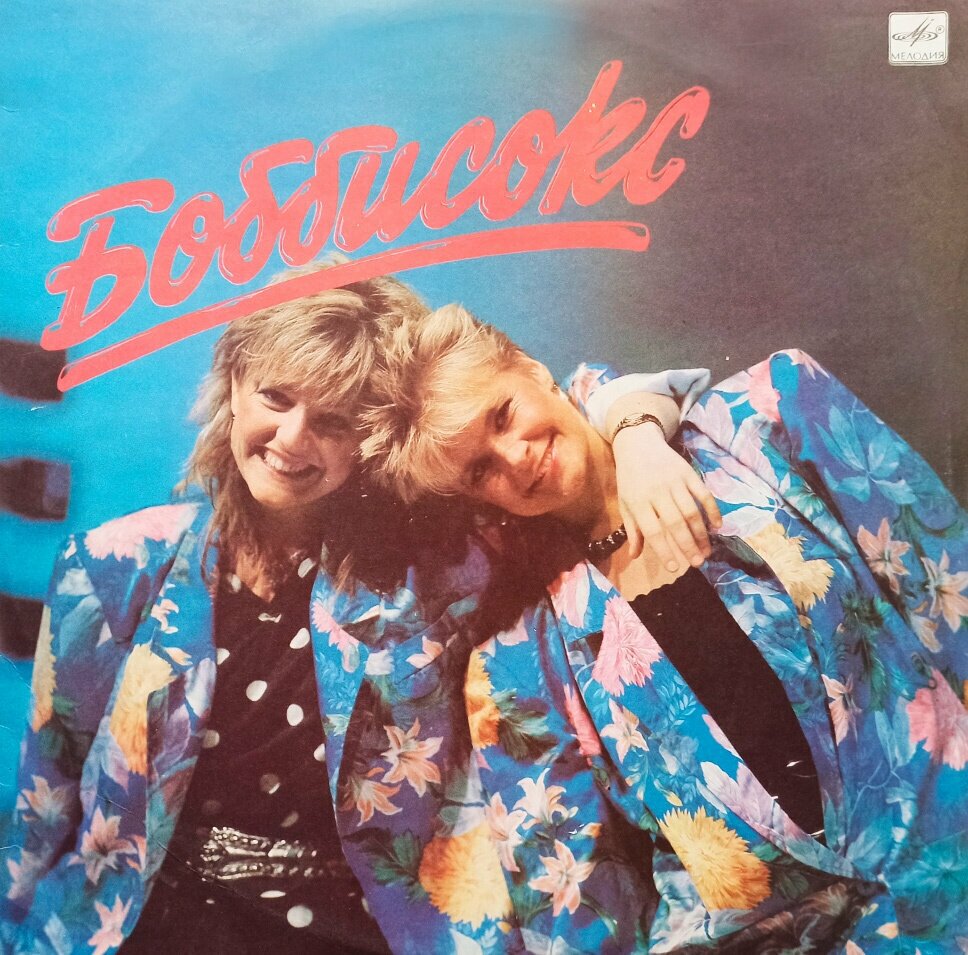 Боббисокс (1986 г.) LP, EX+