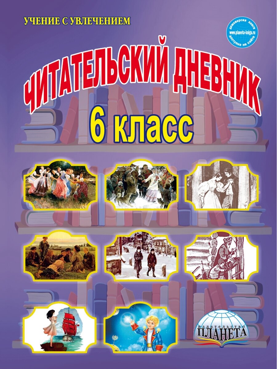 Читательский дневник. 6 класс (Ромашина Наталия Федоровна) - фото №2