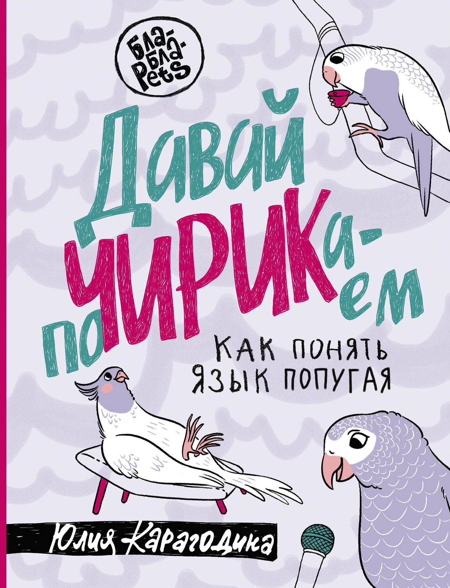 Давай поЧИРИКаем. Как понять язык попугая - фото №1