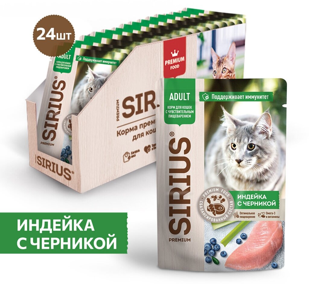 Влажный корм SIRIUS для кошек с чувствительным пищеварением, кусочки в соусе, индейка с черникой, 24 шт х 85 г - фотография № 9