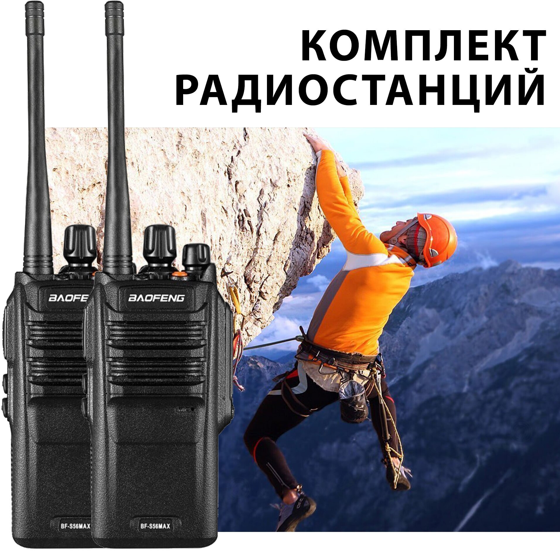 Комплект портативных раций Baofeng BF-S56 Max 10W 2 шт.