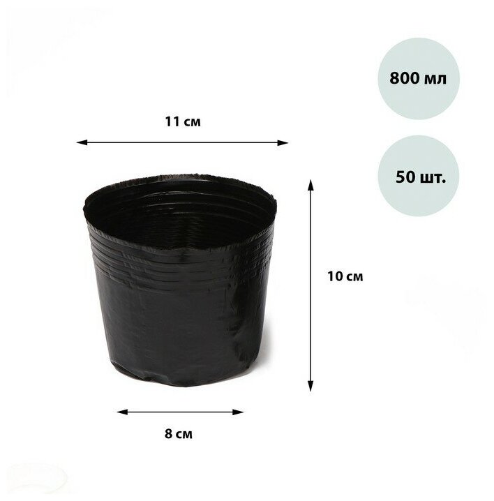 Горшки для рассады 800 мл 11 × 10 × 8 см полиэтилен толщиной 50 мкм чёрный Greengo (50 шт)