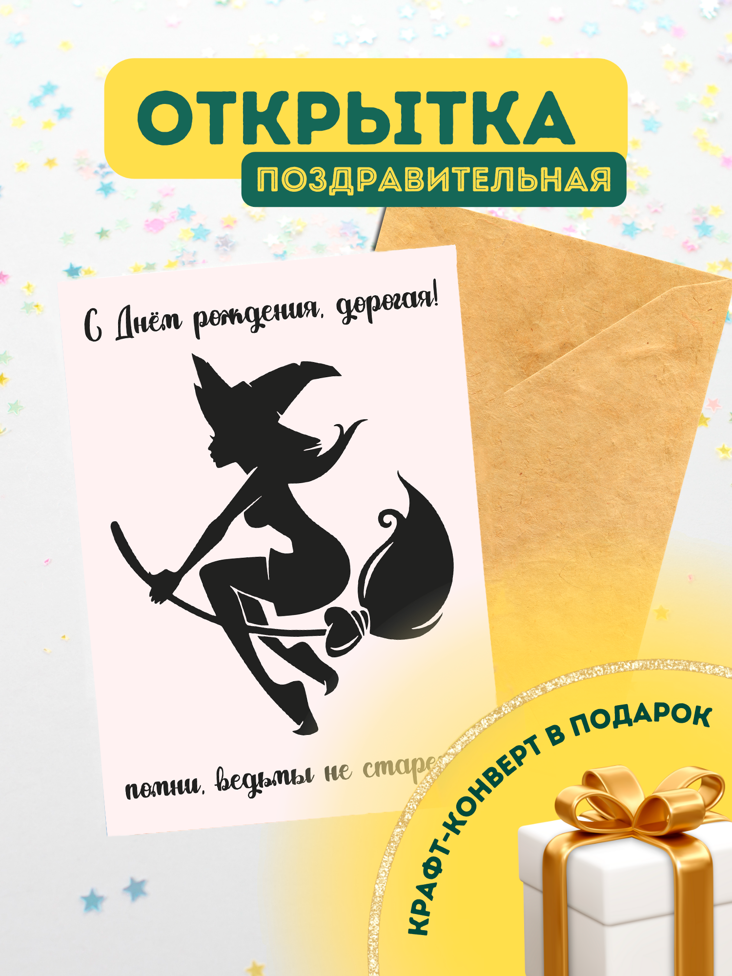 С днем рождения ведьму