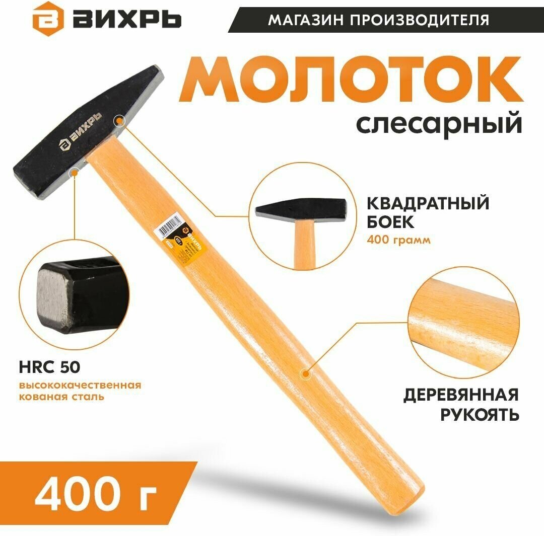 Молоток 400гр. Квадратный боёк, деревянная ручка Вихрь