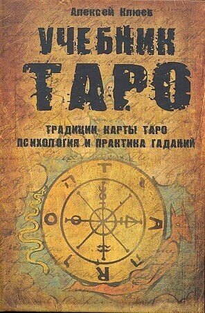 Учебник Таро: Традиции, карты Таро, психология и практика гаданий