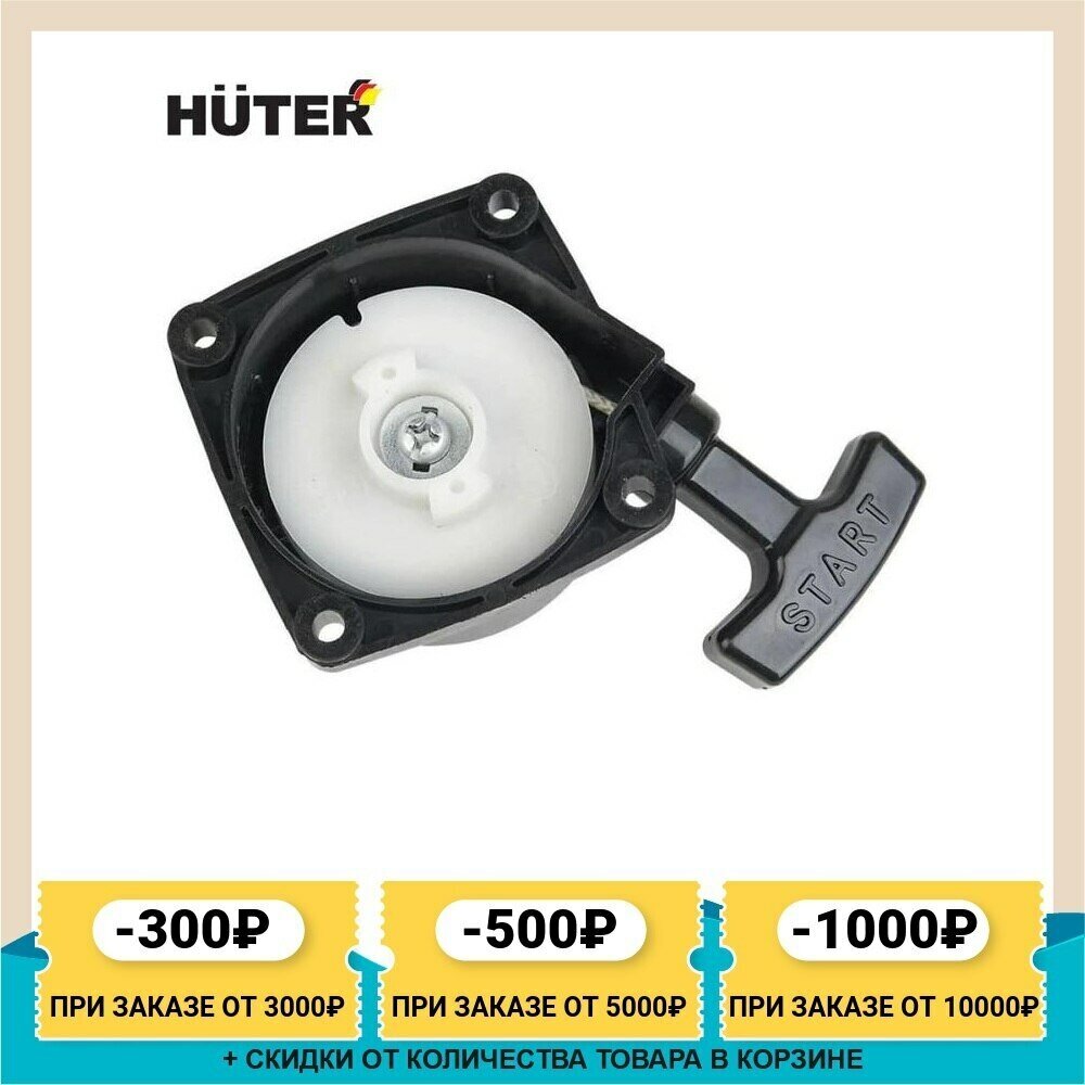 Стартер Huter - фото №10