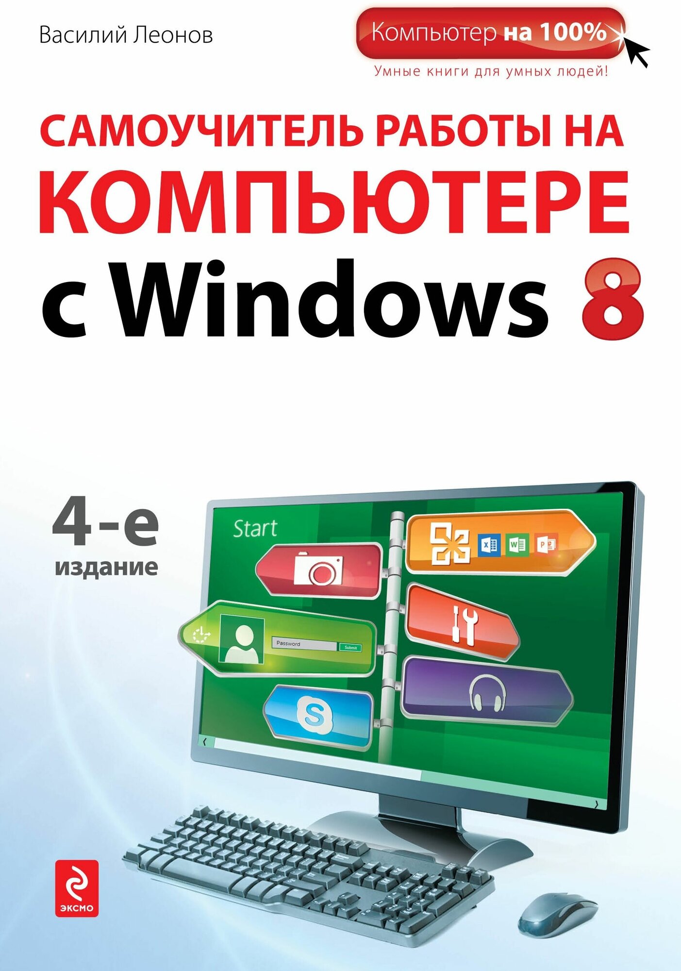 Самоучитель работы на компьютере с Windows 8. 4-е издание