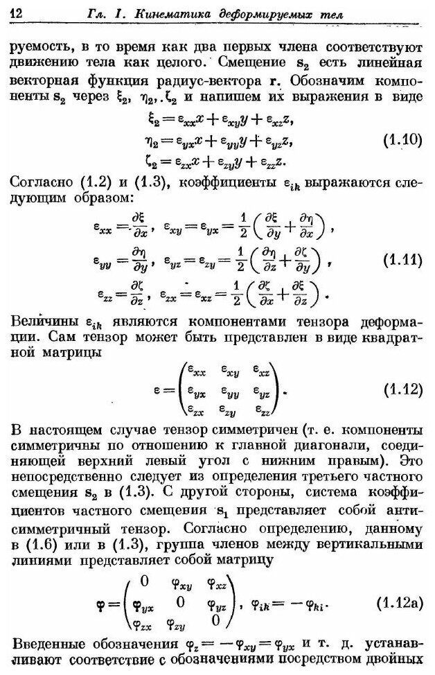 Книга Механика деформируемых сред. Лекции по теоретической физике. Том II. - фото №9