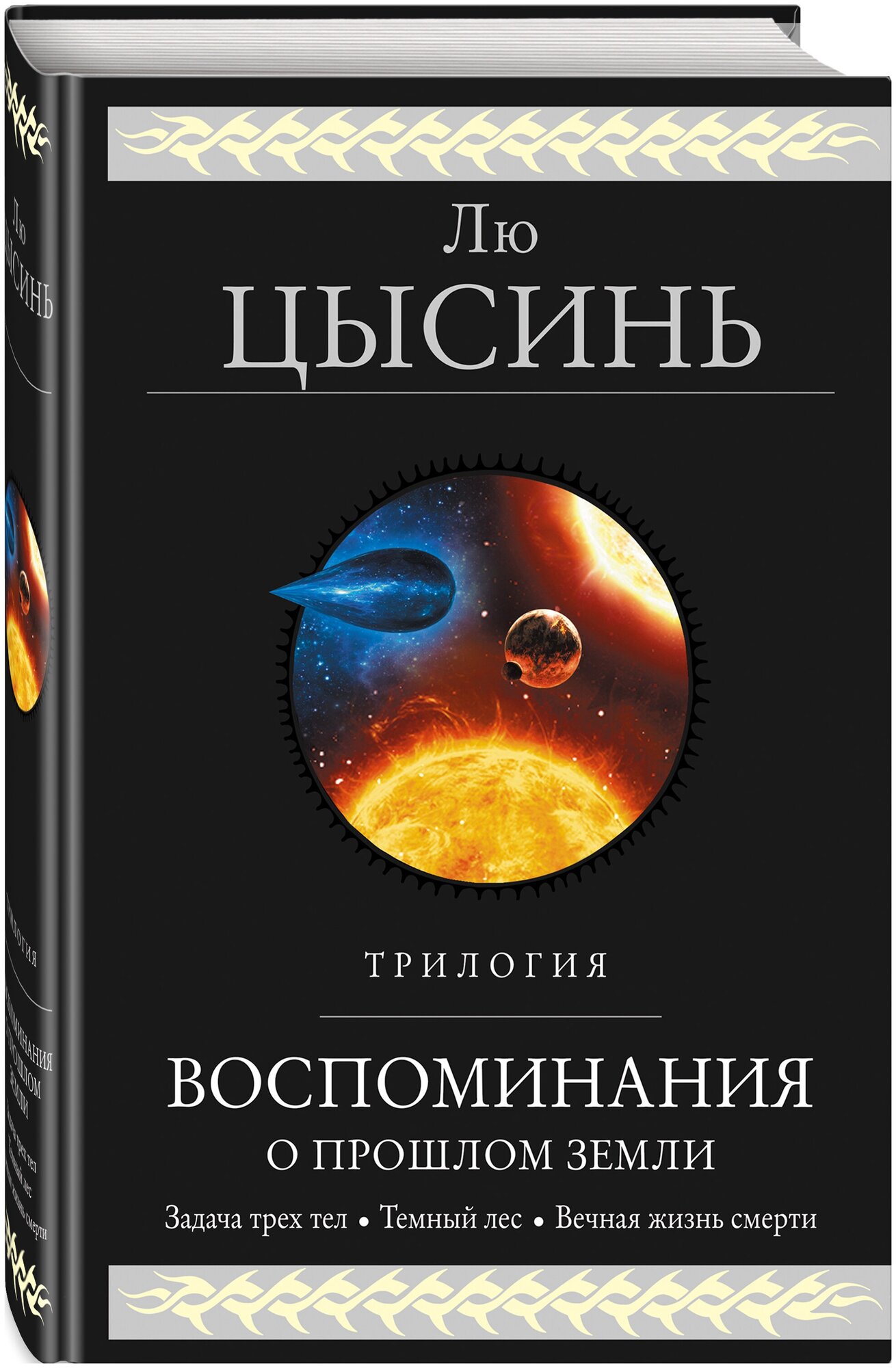 Лю Цысинь. Воспоминания о прошлом Земли. Трилогия