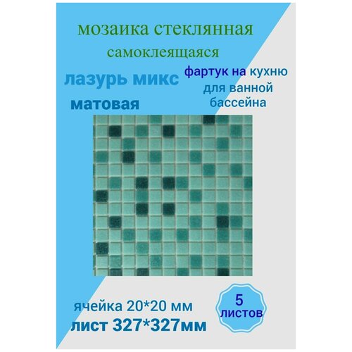 Плитка мозаика Мозаика стеклянная 32.7см*32.7см, размер чипа:20*20мм для ванной кухни бассейна