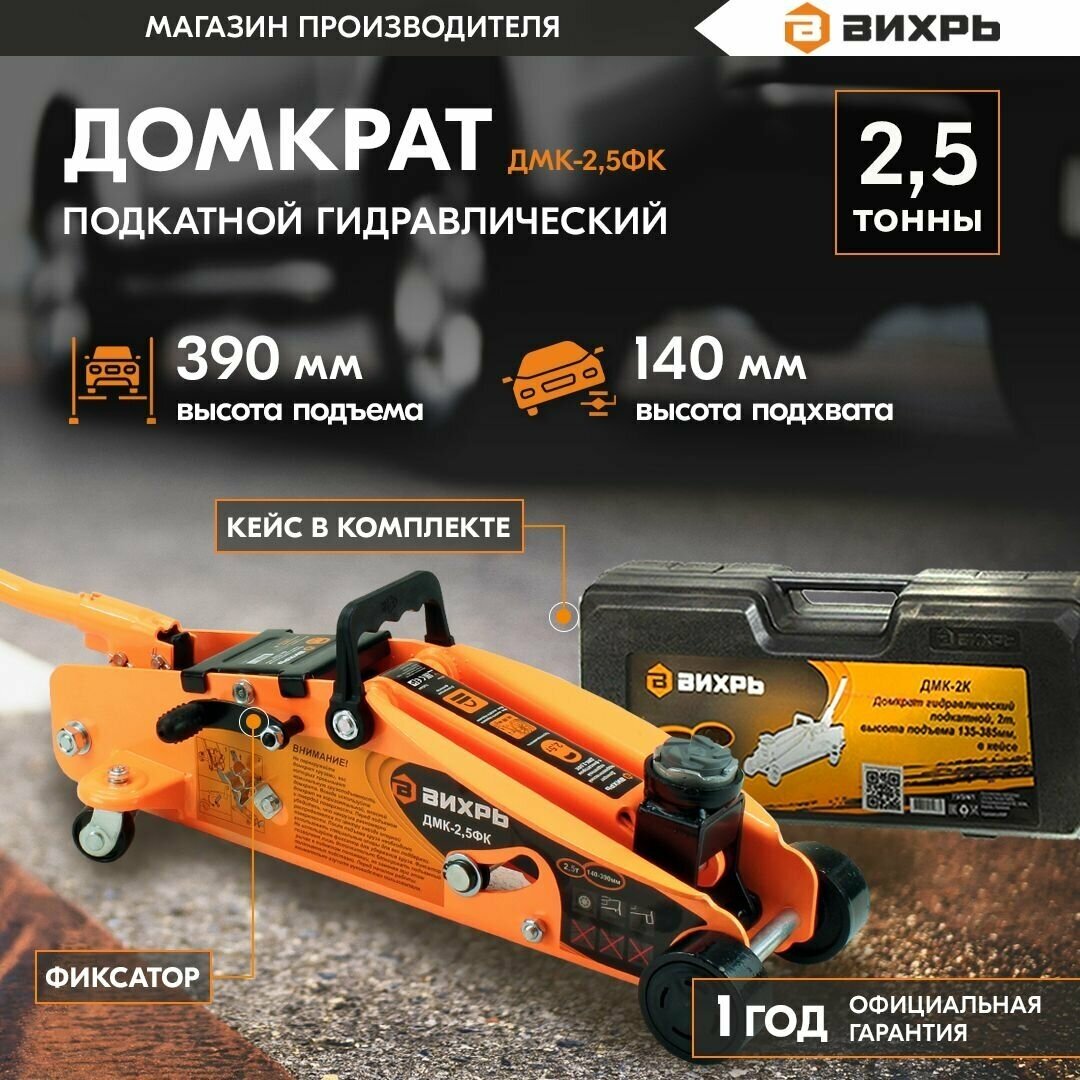 Домкрат подкатной гидравлический ВИХРЬ ДМК-25 ФК (25 т)