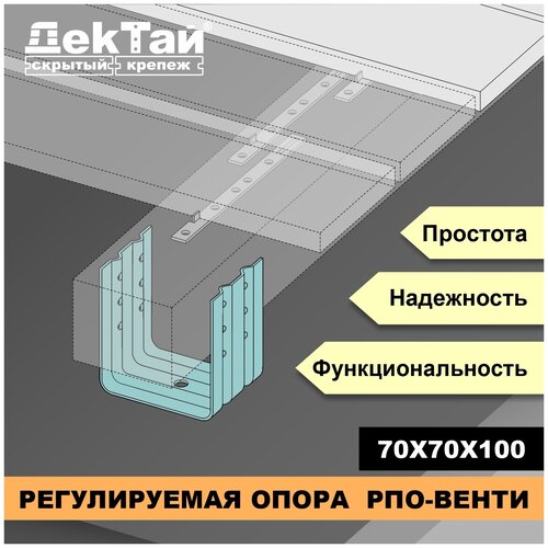 Регулируемая опора ДекТай РПО Венти 70*70*100П