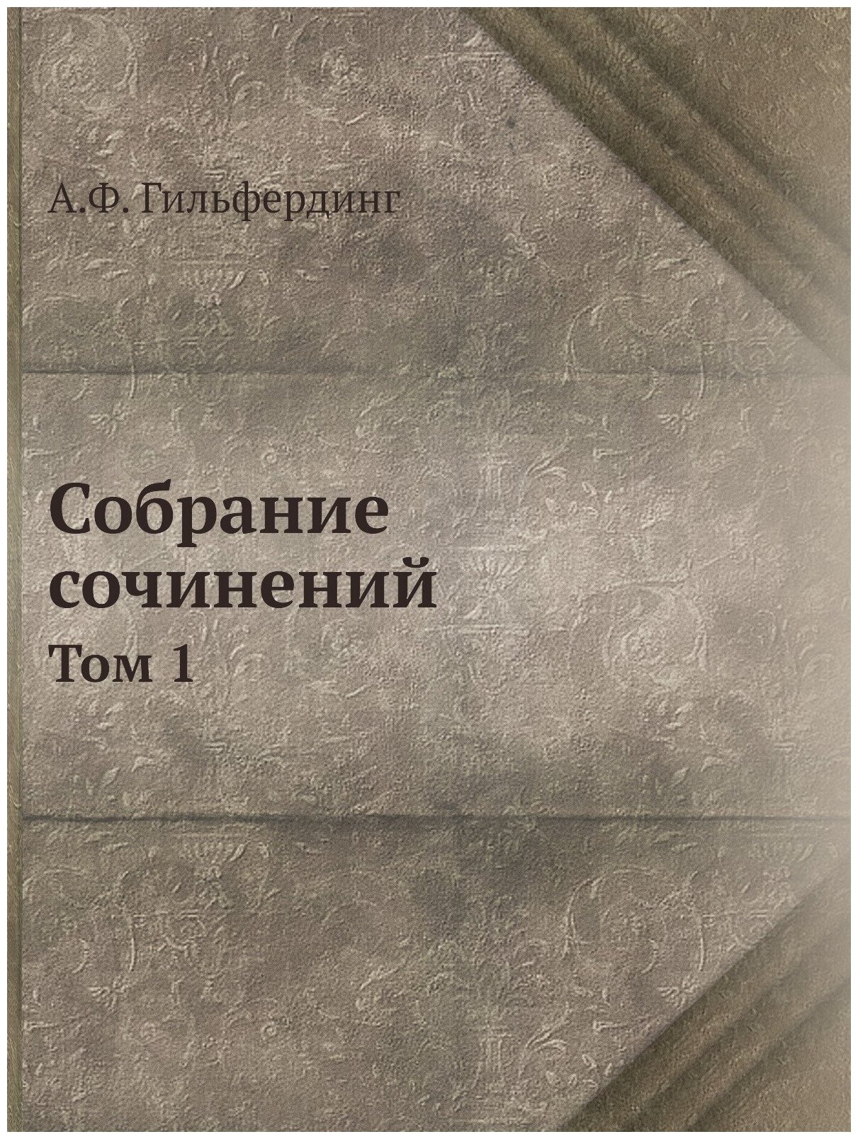 Книга Собрание Сочинений, том 1 - фото №1