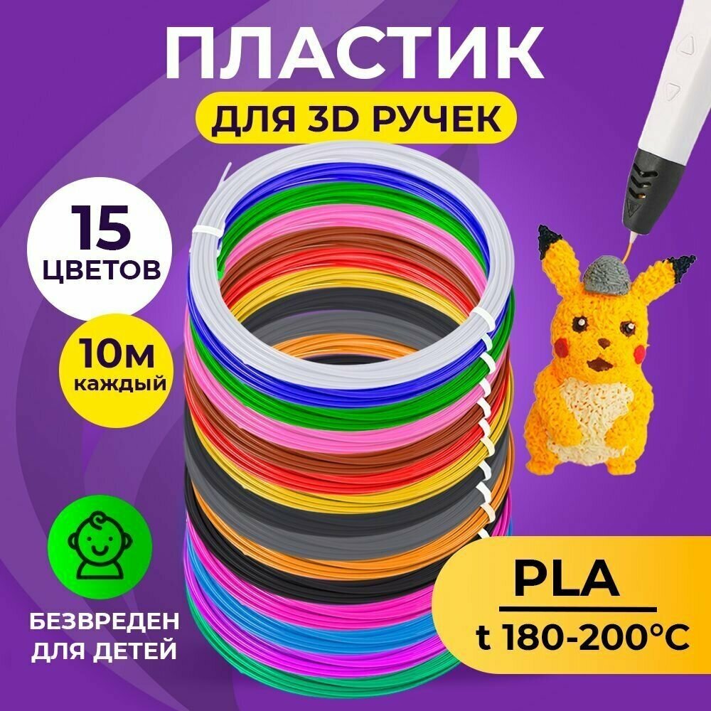 Пластик для 3D ручки Funtasy ( для 3д ручки ) 15 цветов по 10 метров  набор  безопасный  без запаха  леска пластмасса  картриджи