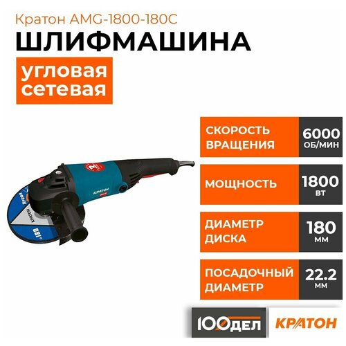 Шлифмашина угловая Кратон AMG-1800-180C 3 05 01 046 От сети 1800Вт 790000₽