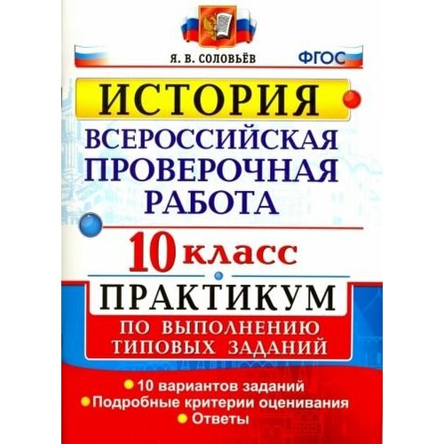 Ян соловьев: впр. история. 10 класс. практикум. фгос