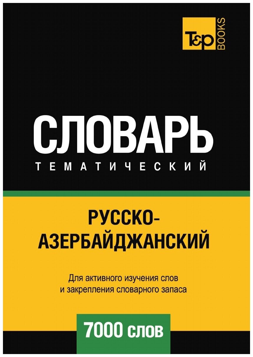 Русско-азербайджанский тематический словарь 7000 слов