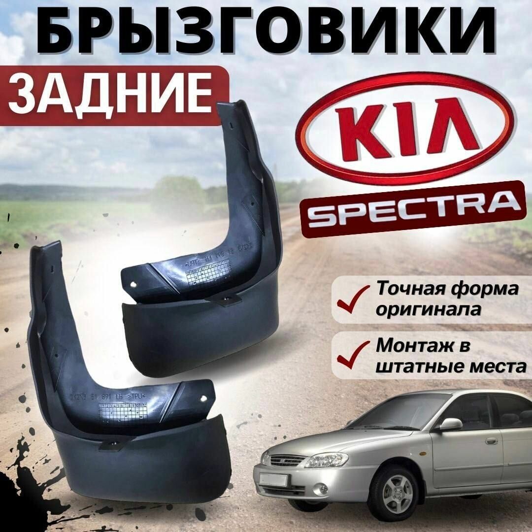 Задние мягкие брызговики для Kia Spectra Ижевск / Sephia / Shuma / Киа Спектра / Шума