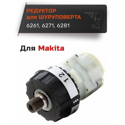 Редуктор шуруповерта для Makita 6271