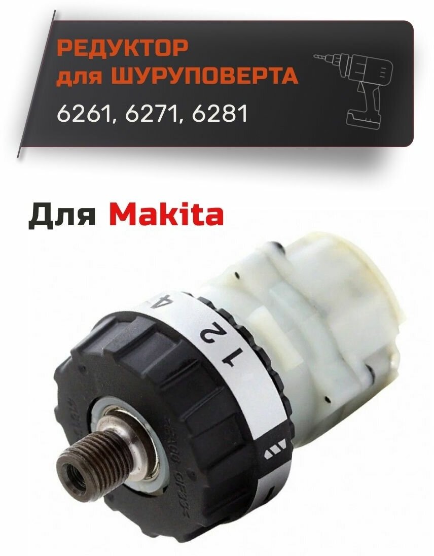 Редуктор шуруповерта для Makita 6271