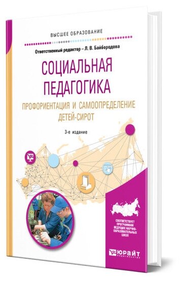 Социальная педагогика. Профориентация и самоопределение детей-сирот