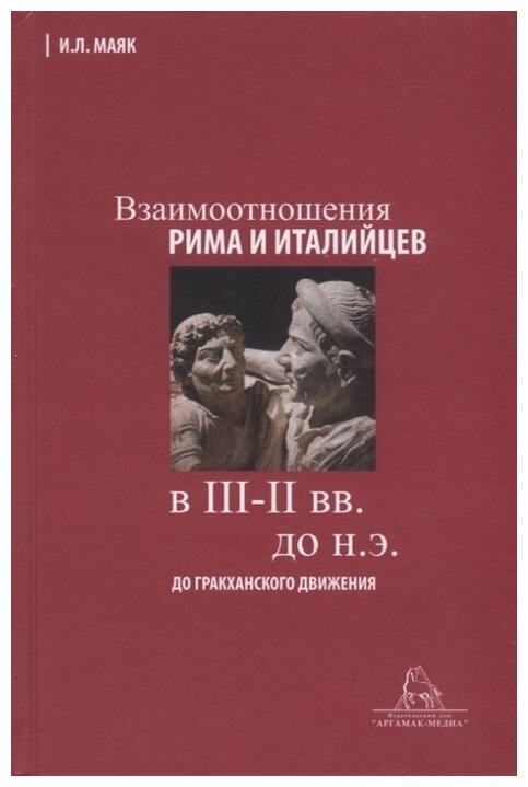 Взаимоотношения Рима и италийцев в III-II вв. до н. э. (до гракханского движения)