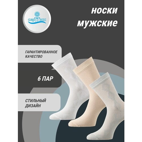 Носки САРТЭКС, 6 пар, размер 27, белый, бежевый, серый мужские носки dma серые длинные лён 10 пар размер 25 39 40