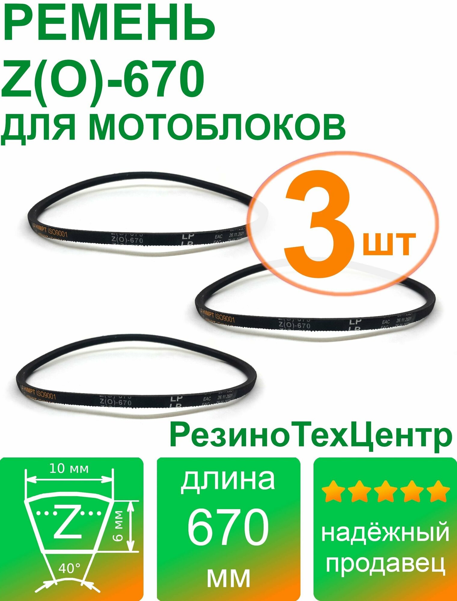 Ремень клиновой приводной Z(O)-670 Lp Ld Lw 10 x 650 Li Z 25 1/2 для мотоблока, мотопомпы, газонокосилки, компрессора. Комплект: 3 шт.