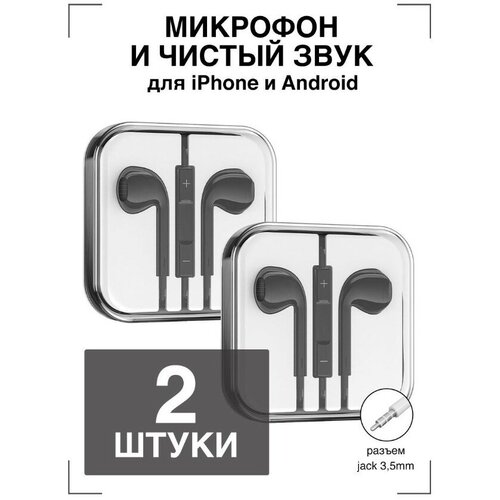 Наушники проводные GQbox Проводные Jack 35 Гарнитура для Apple iPhone и Android Для телефона Черные 2 шт 38400₽