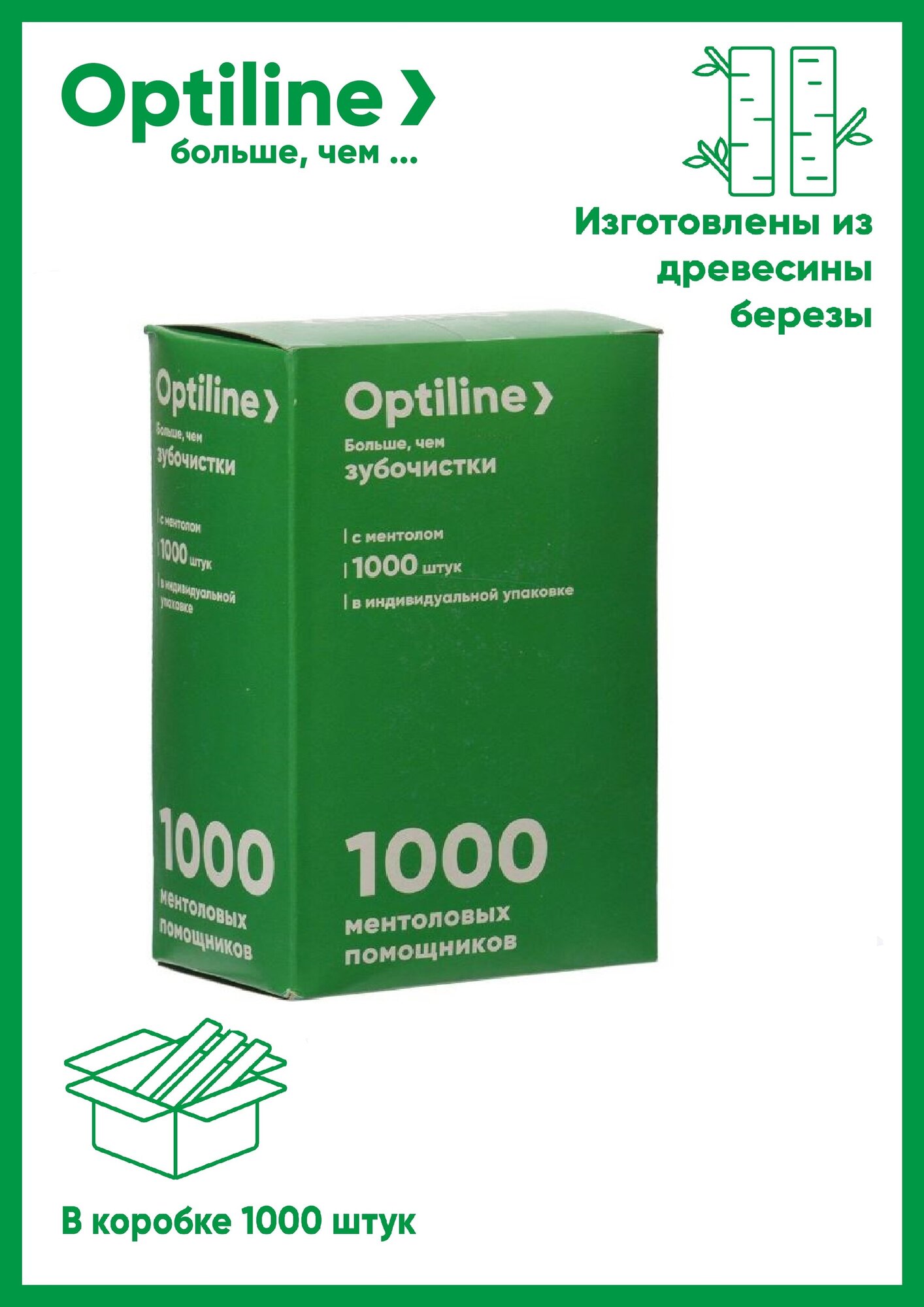 Зубочистки деревянные с ментолом Optiline 1000 шт/уп в бумажной индивидуальной упаковке