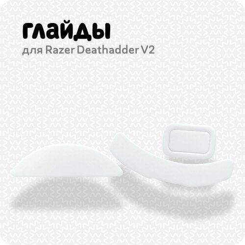 Глайды для мыши Razer Deathadder V2 (ножки для игровой мыши) fashion carrying case for razer deathadder v2 mini professional speed wired gaming mouse storage box protection bag hard handbag