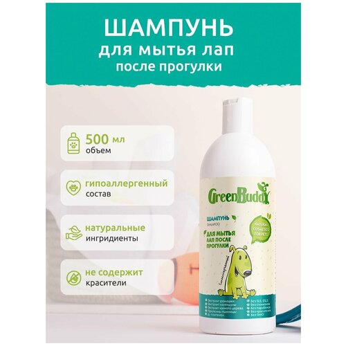 Green Buddy Шампунь для мытья лап собак и кошек любых пород универсальный, гипоаллергенный увлажняющий с пантенолом, натуральный шампунь от запаха, для щенков, 500 мл
