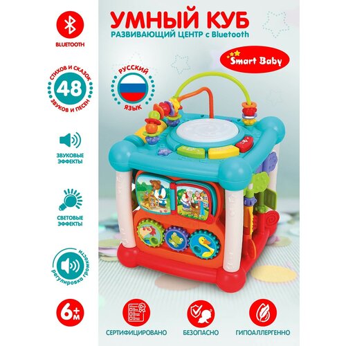 Игровой центр ТМ Smart Baby с Bluetooth, бизиборд, свет, звук, JB0334054