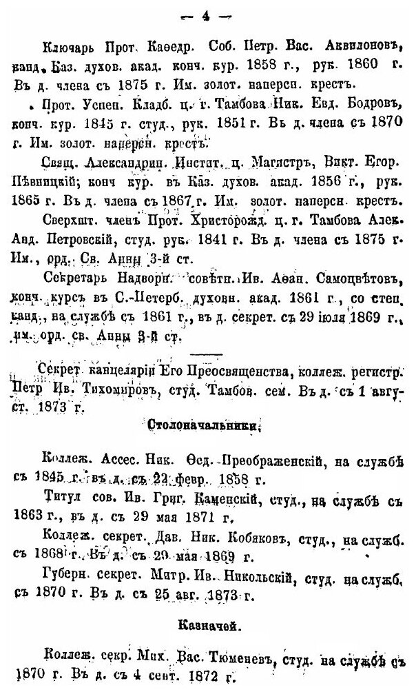 Книга Справочная книжка по тамбовской Епархии, на 1876 Год - фото №3