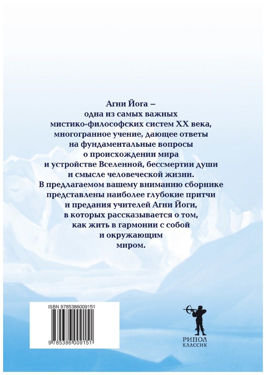 Притчи и легенды Агни Йоги (Дементьева Наталья Михайловна) - фото №2
