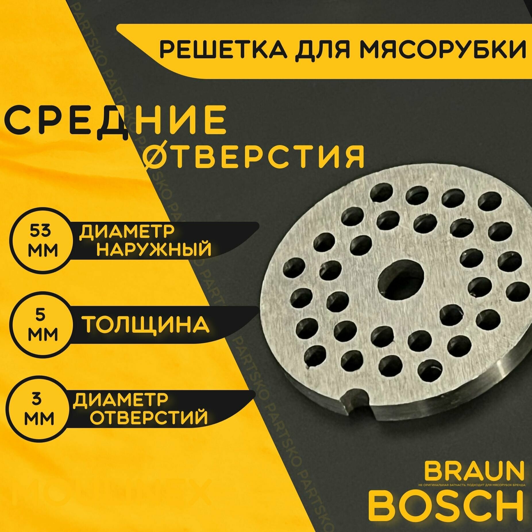 Решетка для мясорубки Бош Браун / электромясорубки и кухонного комбайна Bosch Braun. Диаметр наружный 53 мм / отверстий 4 мм.