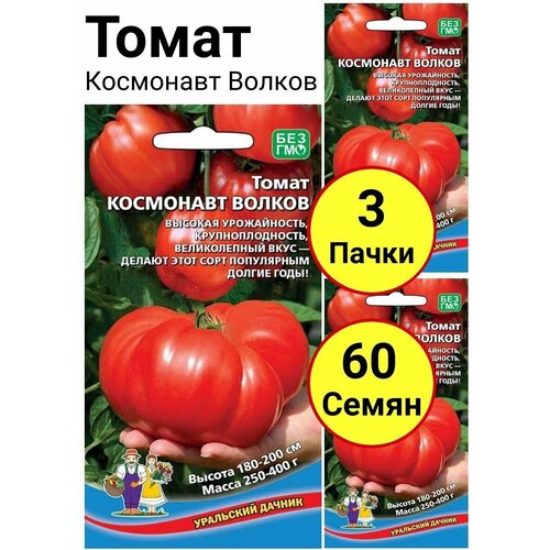 Томат Космонавт Волков 20 семечек, Уральский дачник - 3 пачки томат ультраскороспелый 20 семечек уральский дачник 3 пачки