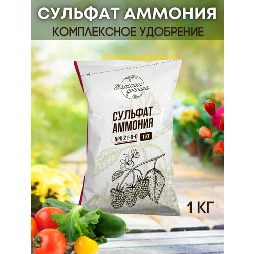 Универсальное удобрение для рекордного урожая - сульфат аммония азотное классика дачника - 1 кг, минеральное, гранулированное.