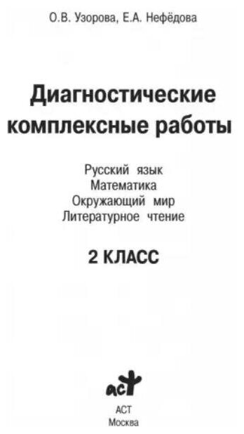 Диагностические комплексные работы. 2 класс. Русский язык. Математика. Окружающий мир. - фото №2