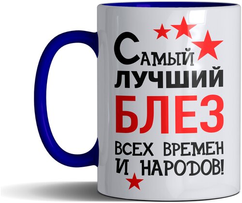 Кружка именная с принтом, надпись, арт Самый лучший Блез всех времен и народов, цвет синий, подарочная, 330 мл